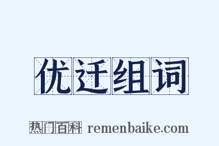 优迁组词是什么意思的图片